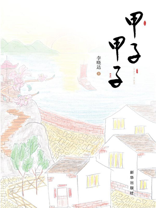 Title details for 甲子甲子 by 李晓达著 - Available